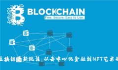 探索国外区块链最新玩法：从去中心化金融到N