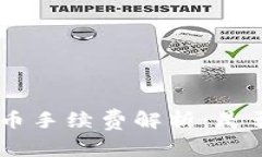 Tokenim换币手续费解析:是否真的很贵?