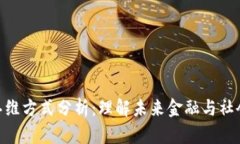 最新区块链思维方式分析：理解未来金融与社会