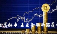 区块链虚拟币：未来金融的颠覆性创新