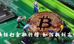 最新区块链打金排行榜：如何找到高收益项目