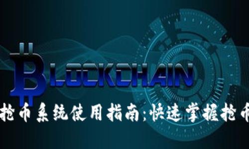区块链自动抢币系统使用指南：快速掌握抢币策略与实践