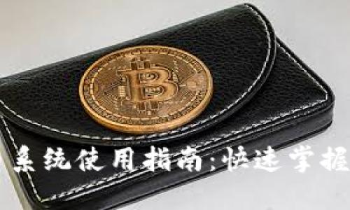 区块链自动抢币系统使用指南：快速掌握抢币策略与实践