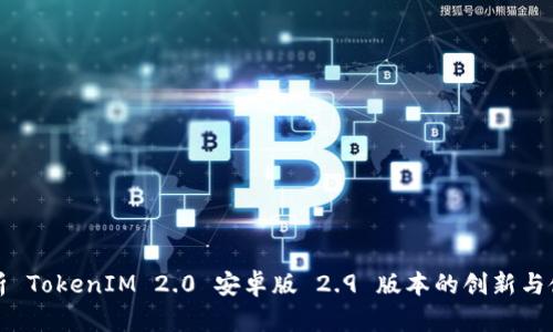 全面解析 TokenIM 2.0 安卓版 2.9 版本的创新与使用指南