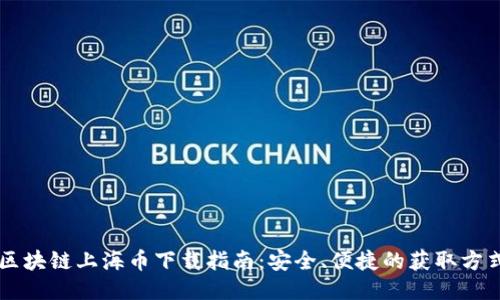 区块链上海币下载指南：安全、便捷的获取方式