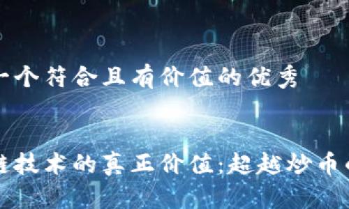 思考一个符合且有价值的优秀


区块链技术的真正价值：超越炒币的未来