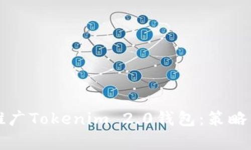 如何有效推广Tokenim 2.0钱包:策略与最佳实践