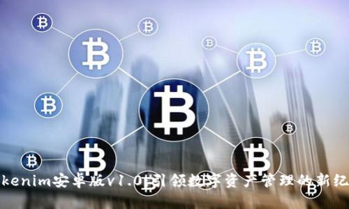 Tokenim安卓版v1.0:引领数字资产管理的新纪元