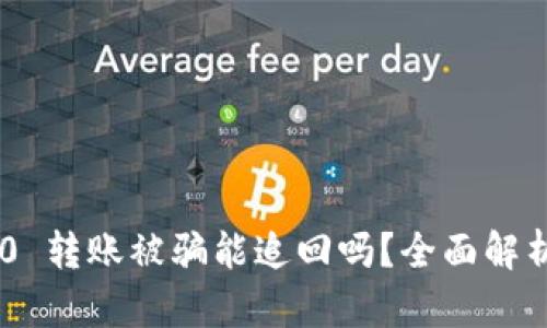Tokenim 2.0 转账被骗能追回吗?全面解析与应对策略