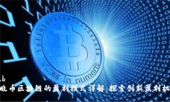 sub: 晓币区块链的盈利模式详解:探索创新盈利机