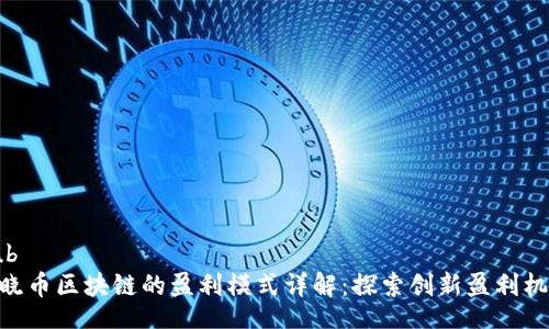 sub
: 晓币区块链的盈利模式详解：探索创新盈利机会