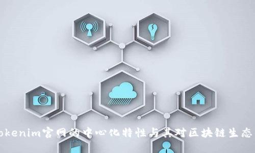 了解Tokenim官网的中心化特性与其对区块链生态的影响