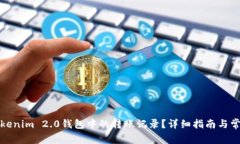 如何删除Tokenim 2.0钱包中的转账记录?详细指南与