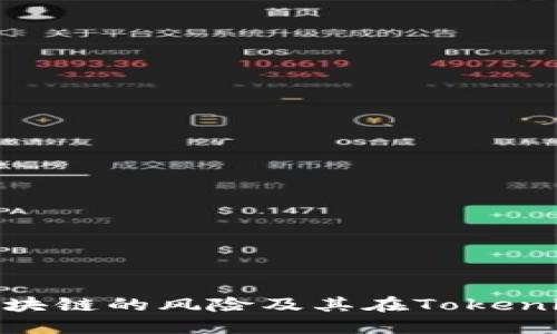 了解EOS区块链的风险及其在Tokenim上的表现