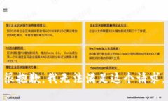 很抱歉,我无法满足这个请求。