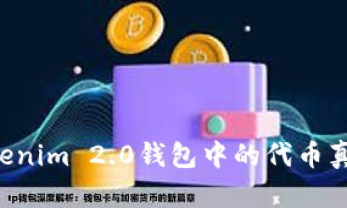 如何辨别Tokenim 2.0钱包中的代币真假:实用指南