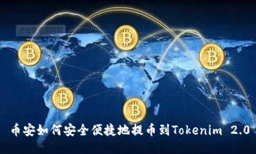 币安如何安全便捷地提币到Tokenim 2.0