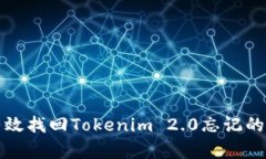 如何有效找回Tokenim 2.0忘记的助记词