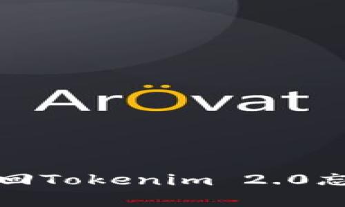 如何有效找回Tokenim 2.0忘记的助记词