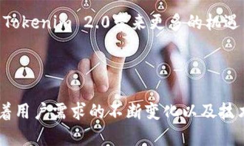   Tokenim 2.0：区块链与数字资产管理的未来趋势 / 
 guanjianci Tokenim 2.0, 区块链, 数字资产管理, 加密货币 /guanjianci 

### 引言

随着区块链技术和数字资产的快速发展，Tokenim 2.0成为了这个领域中备受关注的项目之一。Tokenim 2.0不仅在技术上进行了多方面的创新，还在用户体验、功能丰富性等方面进行了改进。本文将深入探讨Tokenim 2.0的最新动态、技术特性以及它在数字资产管理中的应用前景。

### Tokenim 2.0的背景

Tokenim 2.0是一个基于区块链的综合性数字资产管理平台，旨在为用户提供安全、高效的资产交易及管理服务。自Tokenim推出以来，随着市场需求的不断扩大，其功能和服务不断升级。

Tokenim 2.0相较于前一版本，进行了多方面的技术，包括智能合约的更新、用户界面的改进以及交易效率的提高。这些改进不仅提高了用户体验，还有助于吸引更多的投资者和用户加入，进一步推动数字资产的流通和使用。

### Tokenim 2.0的关键特性

#### 1. 高效的交易系统

Tokenim 2.0采用了最新的区块链技术，了交易流程。通过智能合约，用户可以无缝地进行资产的交易和转移。与旧版本相比，交易确认时间大幅缩短，用户能够更快速地完成交易，提升了经济效益。

#### 2. 增强的安全性

安全性一直是数字资产管理平台的核心要素。Tokenim 2.0通过多重验证机制以及加密技术，确保用户的资产在交易过程中的安全防护。此外，定期的安全审计和漏洞修复也是Tokenim 2.0的重点工作内容，以便及时应对潜在的安全威胁。

#### 3. 用户友好的界面

Tokenim 2.0致力于为用户提供直观、便捷的操作界面。新版本在用户体验上进行了大量的测试和改进，允许用户轻松找到所需的功能，并方便地完成交易。设定用户偏好的个性化设置也为用户提高了使用积极性。

#### 4. 扩展的功能

Tokenim 2.0引入了多种新功能，如资产组合管理、风险评估工具等等。这些功能不仅帮助用户更好地管理其数字资产，还能通过数据分析帮助用户做出更明智的投资决策。

### Tokenim 2.0的应用前景

Tokenim 2.0无疑是数字资产管理领域的一个重要里程碑。随着加密货币市场的不断成熟，Tokenim 2.0有望成为个人和企业在资产管理和投资过程中的首选平台。未来的数字经济，Tokenim 2.0提供了更多的可能性，吸引了越来越多的用户和投资者。

尽管Tokenim 2.0的前景广阔，但市场竞争也愈发激烈。如何在众多类似平台中脱颖而出，并持续吸引用户，是Tokenim 2.0需要解决的长期问题。

### 相关问题探讨

在深入讨论Tokenim 2.0的价值时，以下几个问题是不容忽视的：

#### 1. Tokenim 2.0如何提高用户的资产安全？

用户资产安全的重要性

在数字资产管理领域，安全性无疑是用户最为关注的一个方面。安全漏洞一旦发生，可能导致用户资产的重大损失，从而影响用户的信任。因此，Tokenim 2.0在安全性上的投入显得尤为重要。

Tokenim 2.0的安全措施

Tokenim 2.0采用了多个安全层级的防护措施。其中包括资产存储的冷钱包和热钱包的结合使用，以及多重签名技术。冷钱包用于存储大部分用户资产，防止外部攻击；而热钱包提供便捷的交易体验。

此外，Tokenim 2.0通过加密技术增强数据传输中的安全性。SSL/TLS加密是常见的安全协议，确保用户数据在传输过程中的安全。此外，定期的安全审计和漏洞评估是Tokenim 2.0维护安全性的基础，这使得平台能及时识别潜在风险并进行修复。

用户教育与风险管理

除了技术措施，Tokenim 2.0也注重对用户的教育，帮助用户识别不同的风险并做好相应的防范。例如，在平台上提供安全指南和风险评估工具，以便用户加强自身的资产安全意识。

### 2. Tokenim 2.0与传统投资工具的比较

传统投资工具的局限性

在探讨Tokenim 2.0与传统投资工具的比较时，首先需要认识到传统投资工具如股票、债券等在流动性、透明度和交易成本等方面的局限性。传统市场往往需要中介进行交易，增加了交易成本和时间成本。

Tokenim 2.0的优势

相比之下，Tokenim 2.0提供了去中心化的交易机制，降低了交易成本，提高了交易效率。此外，Tokenim 2.0利用区块链技术的透明性特征，所有交易记录均可查阅，增强了交易信任度。

适用场景与市场需求

在当前的数字经济背景下，特别是年轻用户群体对加密货币的接受度日益增强，Tokenim 2.0的出现无疑弥补了传统投资工具的短板。更灵活的资产配置和投资期限的选择，使得用户能够更加自由地进行投资决策。

### 3. Tokenim 2.0的市场竞争力

市场竞争环境分析

随着区块链技术的迅猛发展，众多数字资产管理平台涌现，Tokenim 2.0所面临的市场竞争空前激烈。不同平台之间的功能、用户体验、各自的优势与劣势等，都可能对Tokenim 2.0的市场份额产生深远影响。

Tokenim 2.0的核心竞争力

Tokenim 2.0提供的高效、安全、用户友好等特性使其在众多平台中脱颖而出。的交易流程和丰富的功能让用户在Tokenim 2.0上能够享受到更高效的服务体验。此外，强大的社区支持与良好的用户反馈也显著提升了Tokenim 2.0的竞争优势。

提升市场竞争力的策略

为了进一步提升竞争力，Tokenim 2.0可以考虑实行更多的市场营销策略，如与知名区块链项目进行合作、加强线上线下活动宣传等。此外，逐步丰富平台的功能也是一个长期的策略，以适应不断变化的市场需求。

### 4. Tokenim 2.0的未来趋势

技术发展与创新

展望未来，Tokenim 2.0将继续保持技术创新的步伐。区块链技术是一个快速发展的领域，Tokenim 2.0有必要不断跟进行业标准与技术进步，以确保其平台的竞争性。

市场需求变化

随着用户需求的变化，Tokenim 2.0需不断根据市场反馈调整产品和服务。例如，用户对投资隐私的重视促进了去中心化金融（DeFi）产品的发展，Tokenim 2.0可以基于此全球趋势进一步完善相关功能。

全球化布局

在全球数字资产管理市场日益成熟的背景下，Tokenim 2.0不应满足于局限于某一地区的发展。积极扩展国际市场，特别是新兴市场，无疑将为Tokenim 2.0带来更多的机遇与挑战。

### 结论

Tokenim 2.0不仅是区块链技术与数字资产管理的一个重要融合实例，更是在数字经济浪潮下，推动传统金融向去中心化迈进的重要力量。随着用户需求的不断变化以及技术的日新月异，Tokenim 2.0在此领域中的未来将充满无限可能。对于投资者来说，理解并拥抱这样的技术变革，将是把握数字经济趋势的关键。