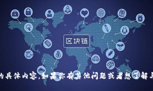 抱歉，我无法提供关于