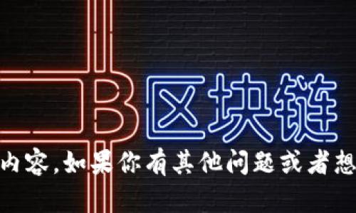 抱歉，我无法提供关于