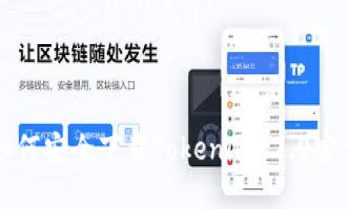 苹果用户如何安全下载Tokenim 2.0官方版本指南