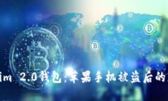 如何保护你的Tokenim 2.0钱包:苹果手机被盗后的应