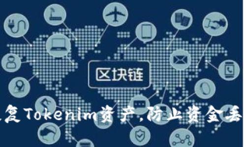 : 如何安全恢复Tokenim资产,防止资金丢失的有效策略