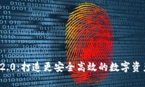 TokenIM 2.0：打造更安全高效的数字资产管理平台
