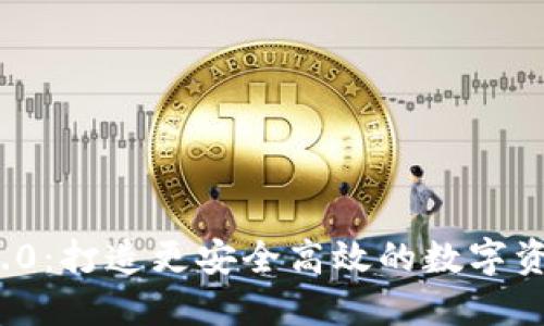 TokenIM 2.0：打造更安全高效的数字资产管理平台
