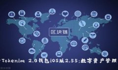 : 探索Tokenim 2.0钱包iOS版2.55:数字资产管理的未来