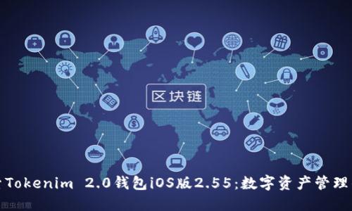 : 探索Tokenim 2.0钱包iOS版2.55:数字资产管理的未来
