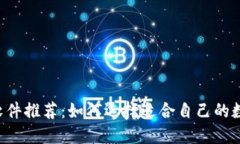  区块链币交易软件推荐：如何选择适合自己的数