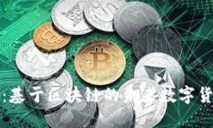 共生币：基于区块链的未来数字货币探秘