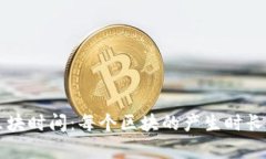 比特币网络的区块时间：每个区块的产生时长与