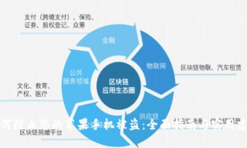 如何防止您的苹果手机被盗：全面指南与实用建议
