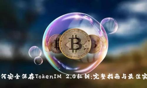 如何安全保存TokenIM 2.0私钥:完整指南与最佳实践