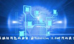 探索区块链钱包的未来:后Tokenim 2.0时代的最佳选