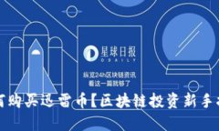 如何购买迅雷币?区块链投资新手指南