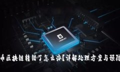 虚拟币区块链转错了怎么办?详解处理方案与预