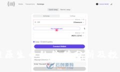 区块链公链原生币的价值分析及投资前景探讨