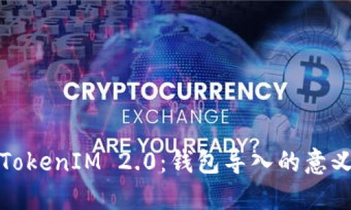 : 深入理解TokenIM 2.0:钱包导入的意义与操作指南
