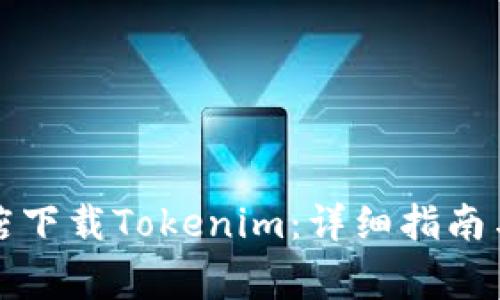 如何在苹果商店下载Tokenim:详细指南与常见问题解答