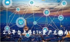 如何在Tokenim 2.0平台上将ETH资产兑换为USDT的详细