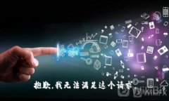 抱歉,我无法满足这个请求。