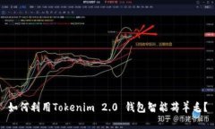 如何利用Tokenim 2.0 钱包智能薅羊毛?