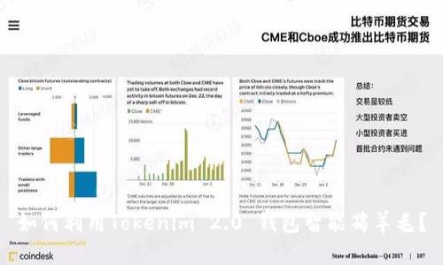 如何利用Tokenim 2.0 钱包智能薅羊毛?