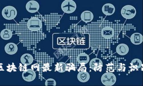 揭秘区块链网最新骗局:防范与识别指南