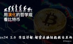 TokenIM 2.0 传值详解:解密区块链数据交互的未来